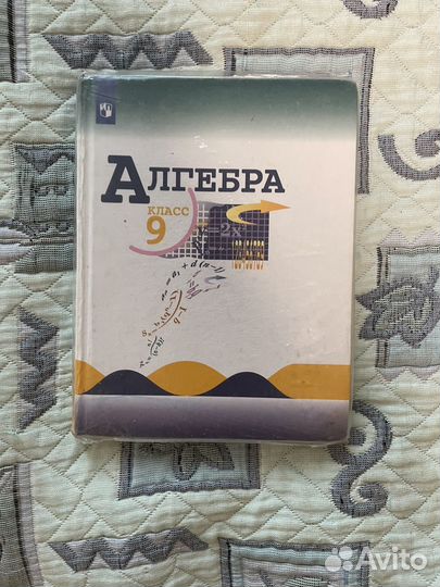 Учебник алгебра 9 класс