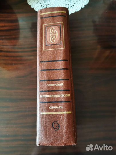 Советский энциклопедический словарь