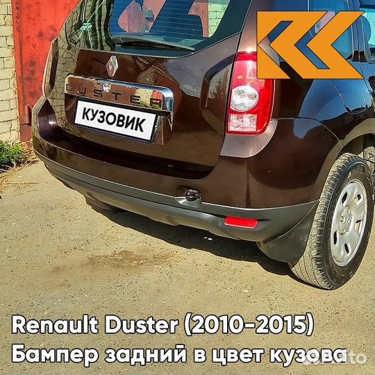 Бампер задний в цвет Renault Duster (2010-2015)