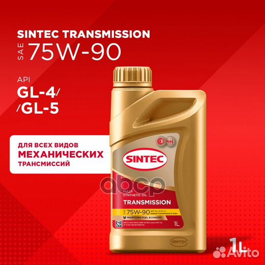 Sintec Transmission 75W90 (1L) масло