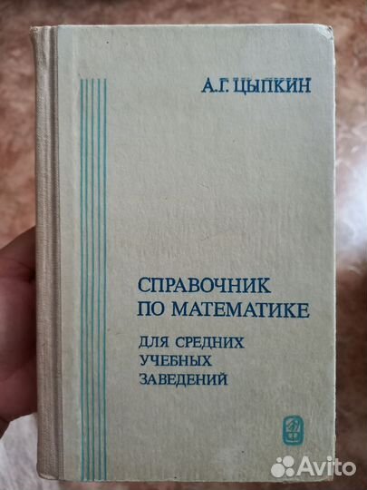 Справочники по математике, 4 шт