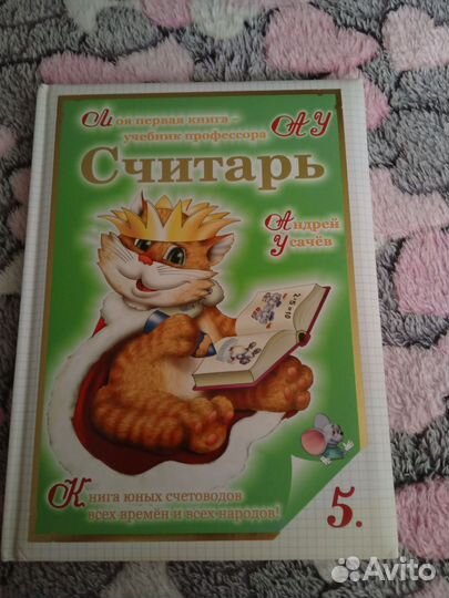 Книга считарь