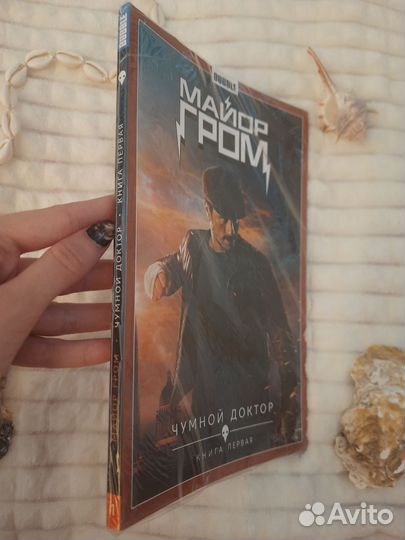 Комикс Майор Гром Том 1 Чумной Доктор кинообложка