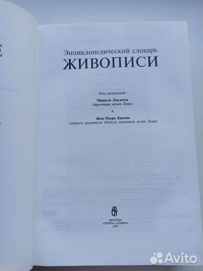 Энциклопедический словарь живописи