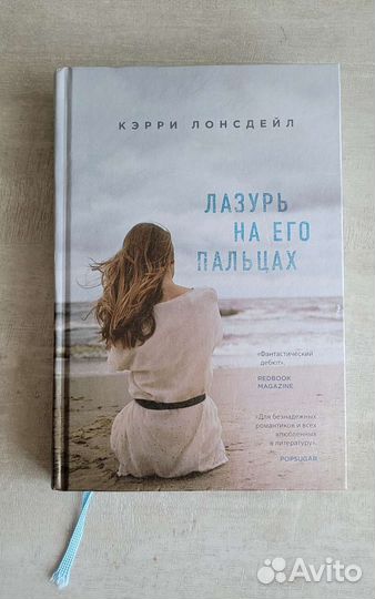 Кэрри Лонсдейл. Лазурь на его пальцах