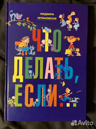 Энциклопедия для детей «Что делать, если»