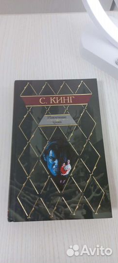 Извлечение троих Стивен Кинг