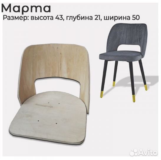 Каркас для стула Марта