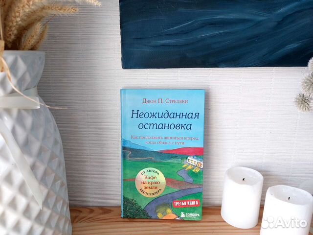 Новая книга Неожиданная остановка