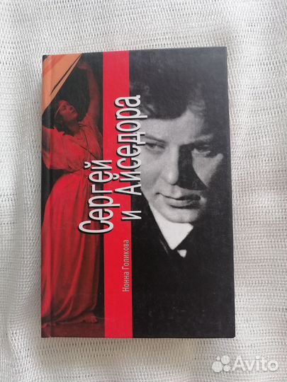 Сергей и Айседора