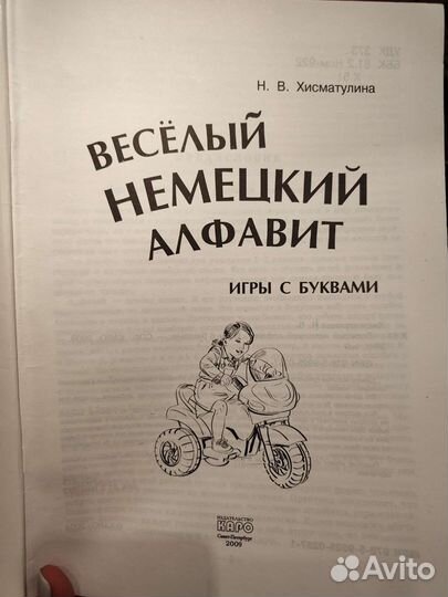 Хисматуллина Веселый Алфавит Немецкий