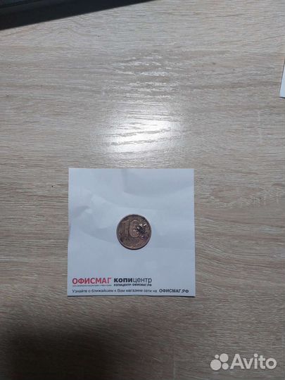 Монеты с браком 10р