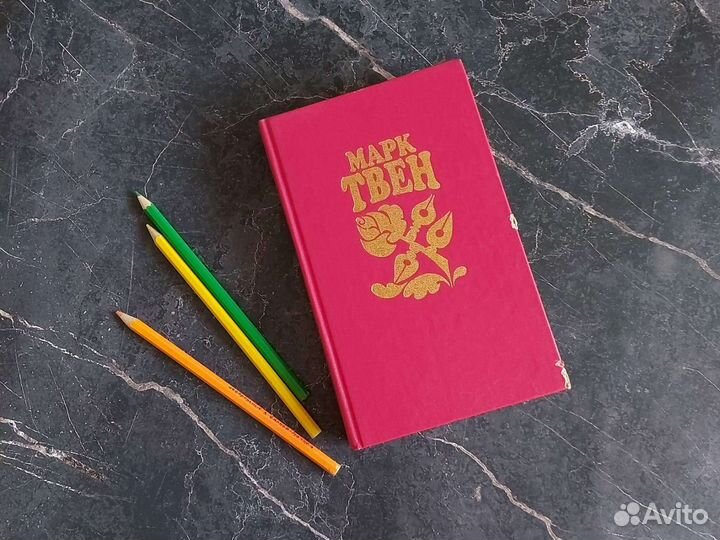 Книги Марк Твен