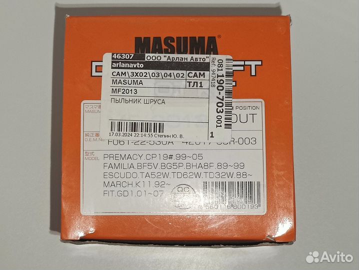 Пыльник шруса MF-2013 Masuma