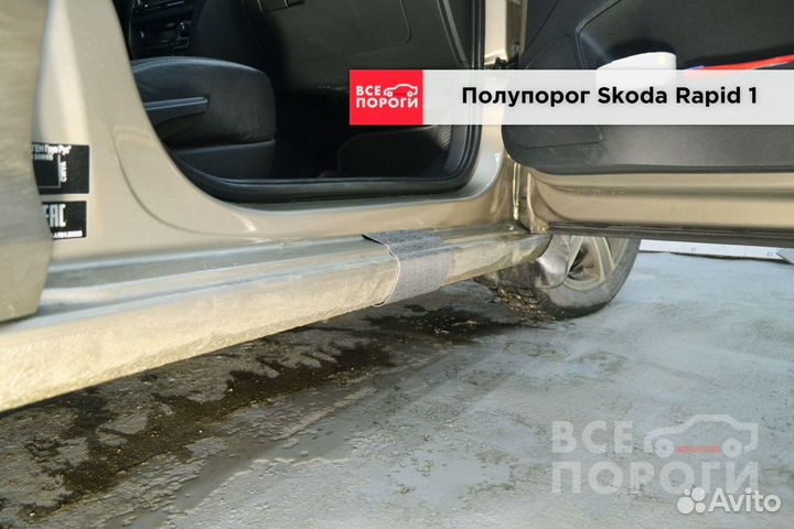 Пороги Skoda Rapid I быстрая доставка