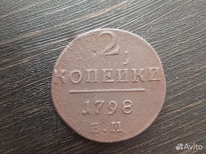 2 копейки 1798