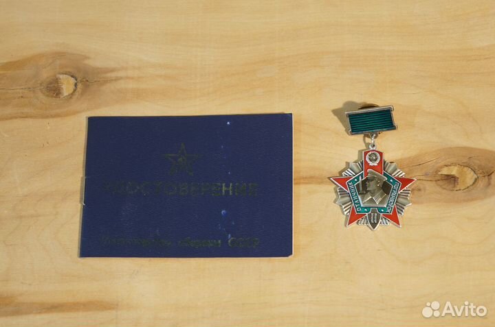 Отличник погранвойск. Удостоверение + медаль