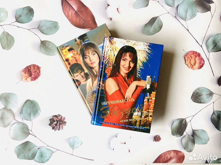 Кинороман. Обреченная стать звездой