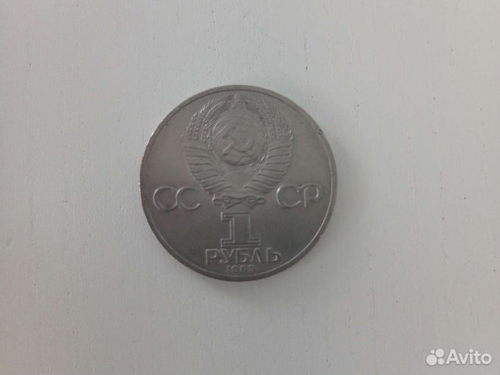 1 рубль 1983 года