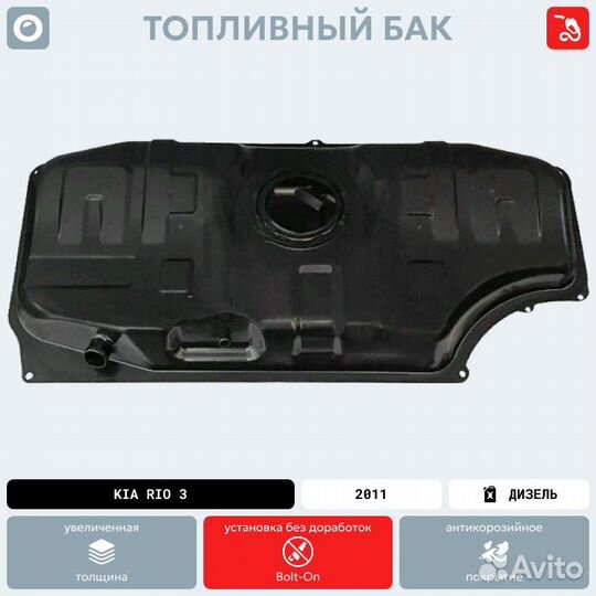 Топливный бак Kia Rio 3 дизель антикоррозия