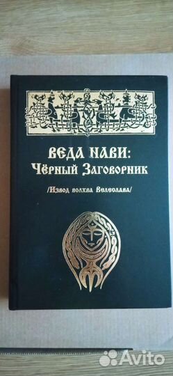 Веда Нави Велеслав