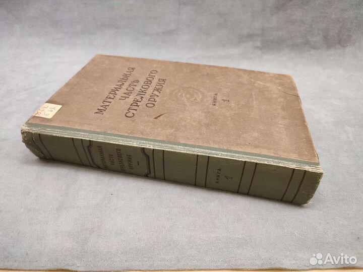 Материальная часть стрелкового оружия том 1. 1945г
