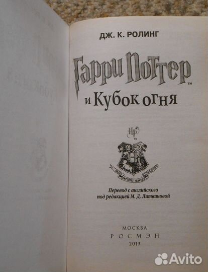 Гарри Поттер и Кубок Огня Росмэн