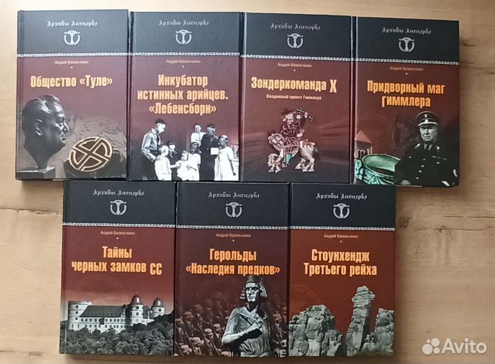 Васильченко А.В. Архивы Аненербе
