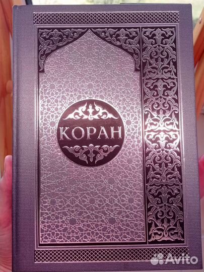 Коран на русском