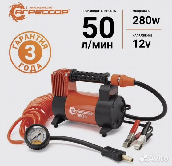 Компрессор автомобильный агрессор, 50 л./мин