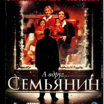 VHS "Семьянин" 2000 (коллекцион)