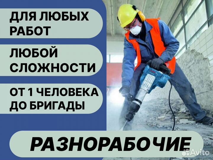 Услуги Разнорабочих