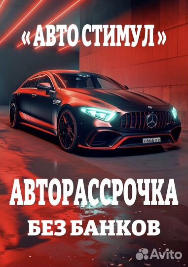 Авторассрочка