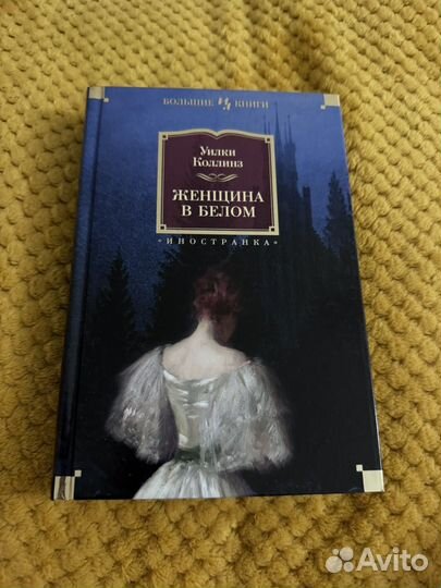 Уилки коллинз