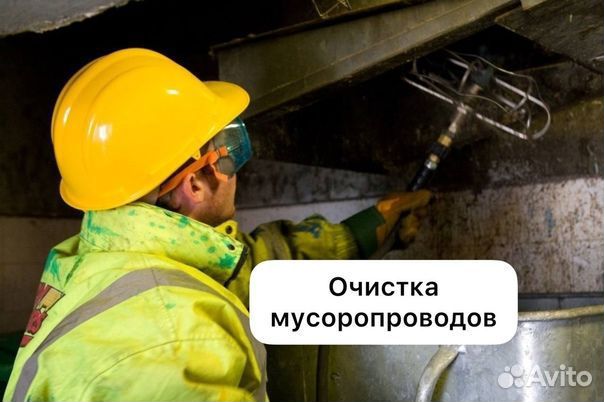 Очистка вентиляцией и мусоропроводов