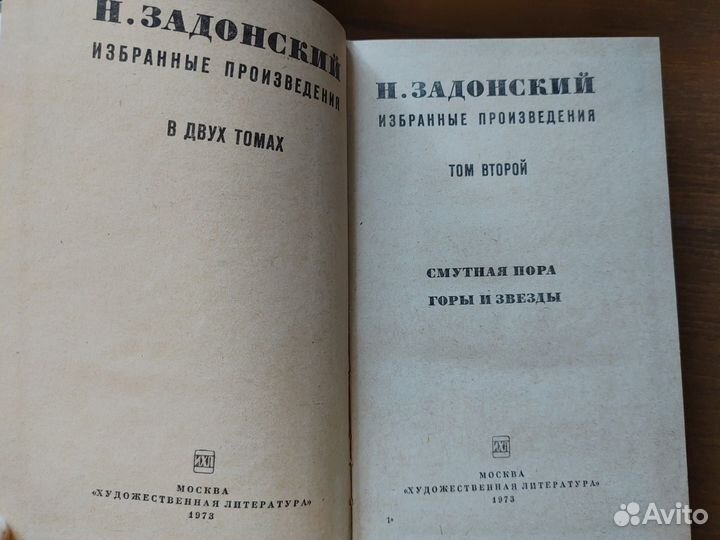 Н. Задонский Избранные произведения в двух томах