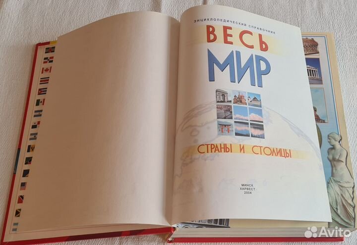 Весь мир страны и столицы Харвест 2004