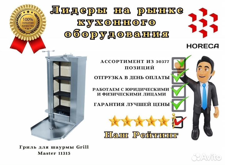Гриль для шаурмы Grill Master 11391