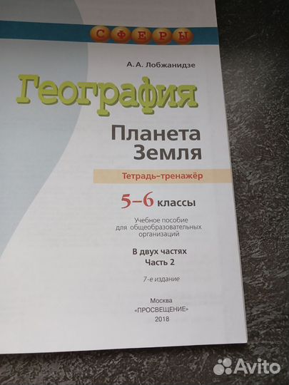 Тренажёр по географии 5-6 класс Лобжанидзе