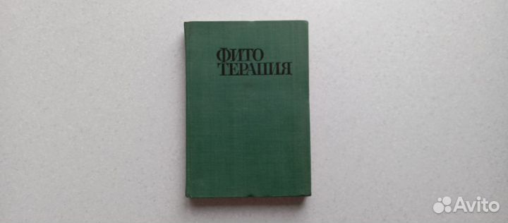 Фитотерапия.лечение лекарственными травами.1972