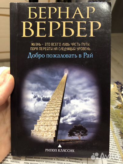 Бернар Вербер добро пожаловать в рай