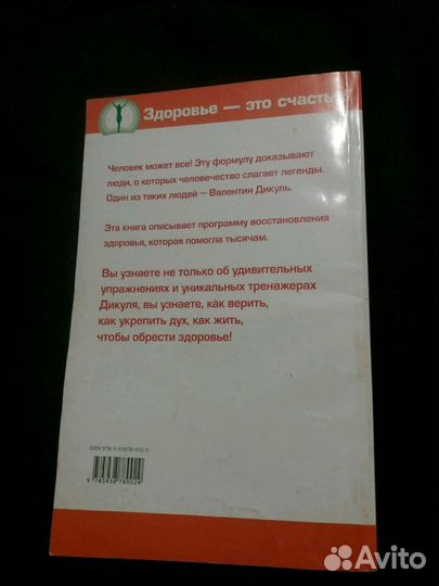 Код Дикуля