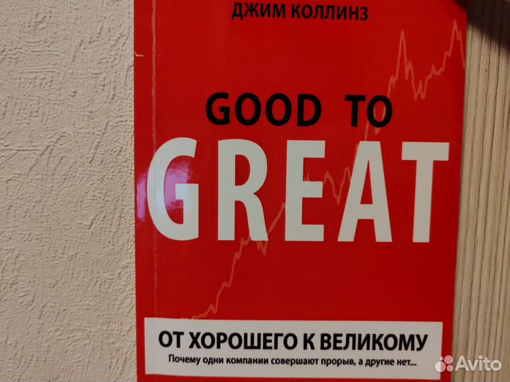 От хорошего к великому Good to Great