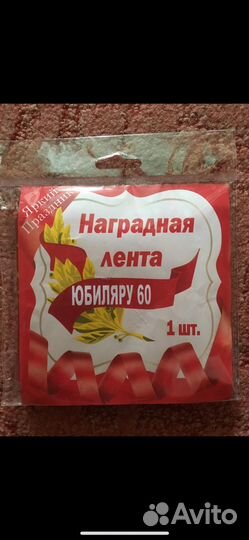 Наградная лента