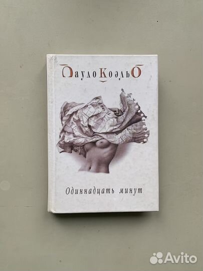 Книга Пауло Коэльо, Одиннадцацать минут