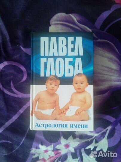 Павел Глоба 