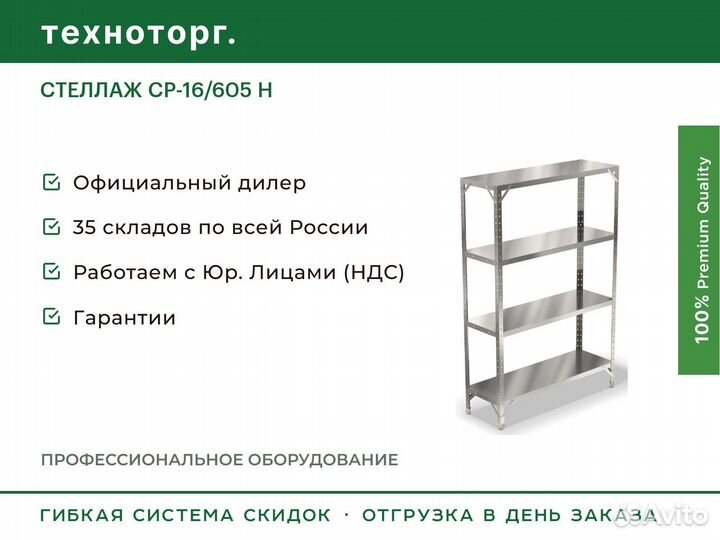 Стеллаж ср-16/605 Н
