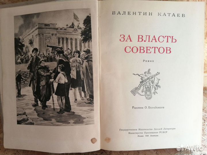 За власть советов В. Катаев 1949