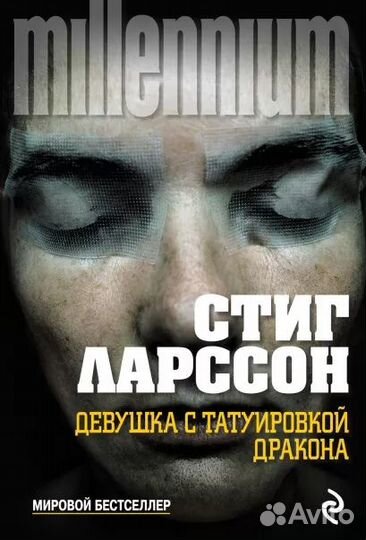 Стиг Ларссон и Давид Лагеркранц