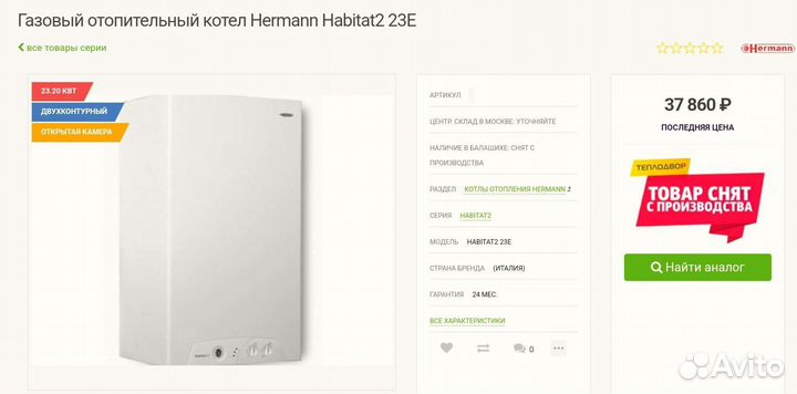 Газовый отопительный котел Hermann Habitat 2, б/у